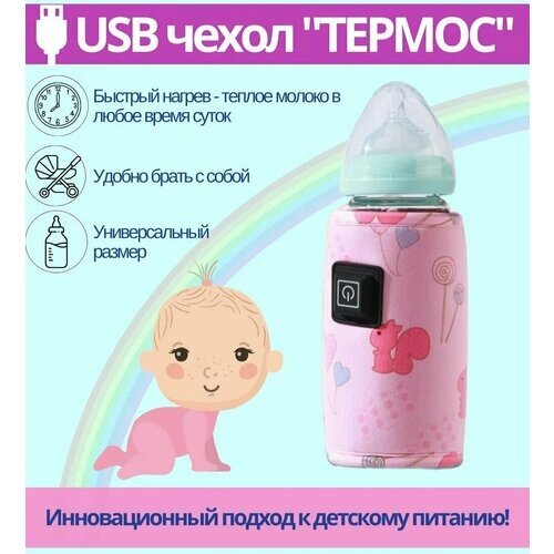 Нагреватель бутылочек для детского питания / 3 режима с USB зарядкой / термос- чехол розовый, 1ш