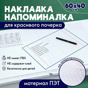 Накладка-напоминалка на стол для красивого почерка прозрачная на микроприсосках