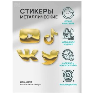 Наклейка металлическая на телефон, планшет, ноутбук, компьютер/Металлостикер Иконки Социальных сетей