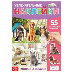 Наклейки многоразовые «Кошки и собаки», формат А4