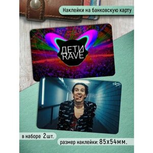 Наклейки на банковскую карту Дети Rave Стикеры музыка