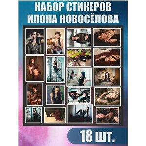 Наклейки на телефон стикеры Экстрасенс Илона Новоселова