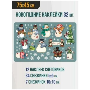 Наклейки новогодние для украшения интерьера / Набор - Снеговики и снежинки / 32 шт.