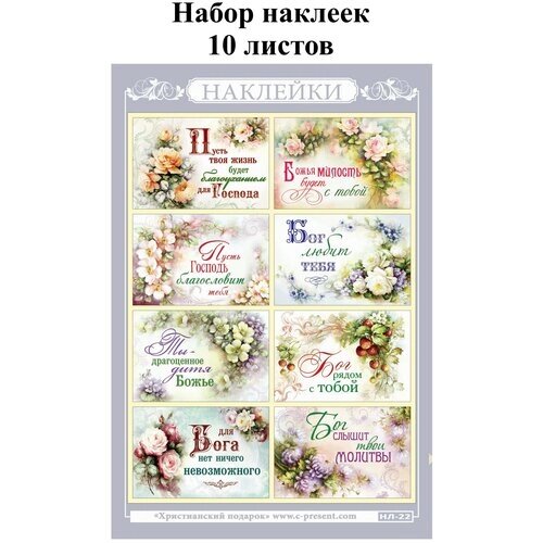 Наклейки православные Христианский подарок "Пусть твоя жизнь…Набор - 10 листов