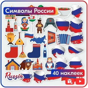 Наклейки - Символы России - 40шт.