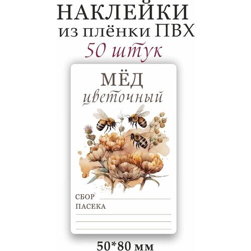 Наклейки , стикеры на банки "Мёд цветочный" 50