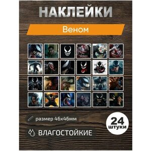 Наклейки виниловые, стикеры Веном