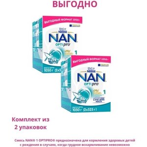 Nan 1 optipro с олигосахаридами 2fl смесь сухая для детей с рождения 1050 гр/ 2 упаковки
