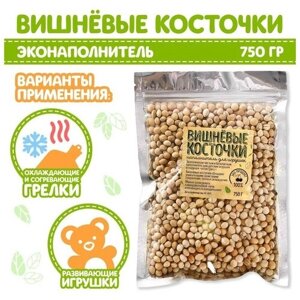 Наполнитель для мягких игрушек «Вишнёвые косточки» 750 гр.