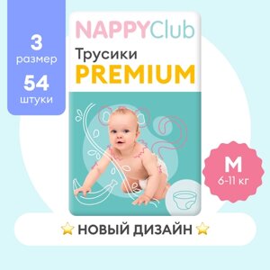 NappyClub трусики Premium M (6-11 кг) 54 шт., белый