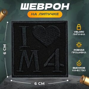 Нашивка "I love M4"шеврон, патч, декор, аппликация, заплатка) на липучке Velcro на одежду