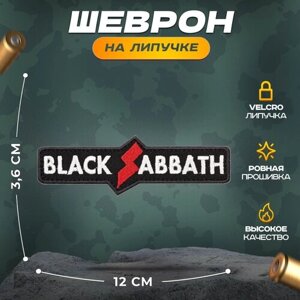 Нашивка "РОК BLACK SABBATH"шеврон, патч, декор, аппликация, заплатка) на липучке Velcro на одежду