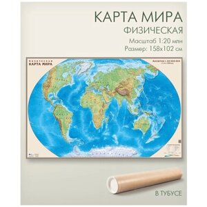 Настенная физическая карта мира в тубусе 158х102 см, матовая ламинация, для офиса, школы, дома, "АГТ Геоцентр"