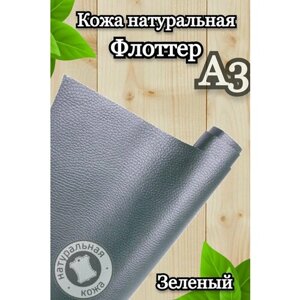 Натуральная кожа Флоттер для шитья и рукоделия, А3 , цвет зеленый