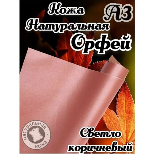 Натуральная кожа Орфей для шитья и рукоделия, А3 , цвет светло-коричневый от компании М.Видео - фото 1