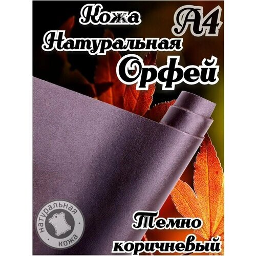 Натуральная кожа Орфей для шитья и рукоделия, А4 , цвет темно-коричневый от компании М.Видео - фото 1