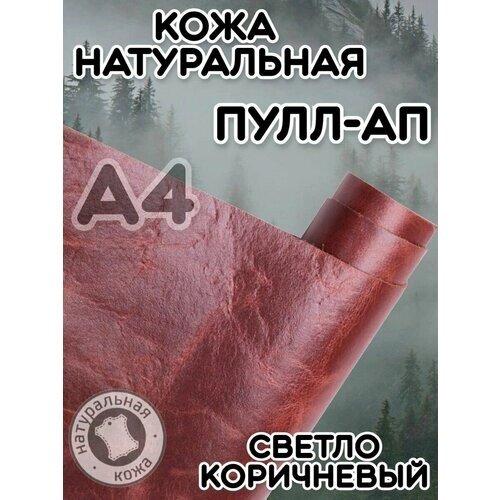 Натуральная кожа Пулл Ап для шитья и рукоделия, А4 , цвет светло-коричневый от компании М.Видео - фото 1