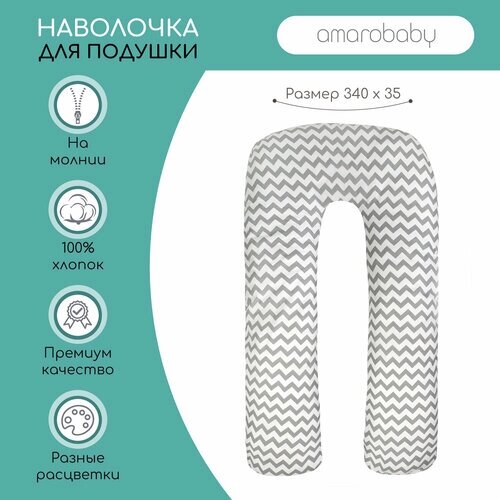 Наволочка к подушке для беременных AmaroBaby U-образная 340х35 (Зигзаг вид серый) от компании М.Видео - фото 1