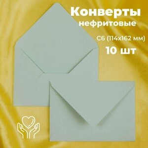 Нефритовые конверты бумажные для пригласительных, С6 114х162мм - набор 10 шт. цветные
