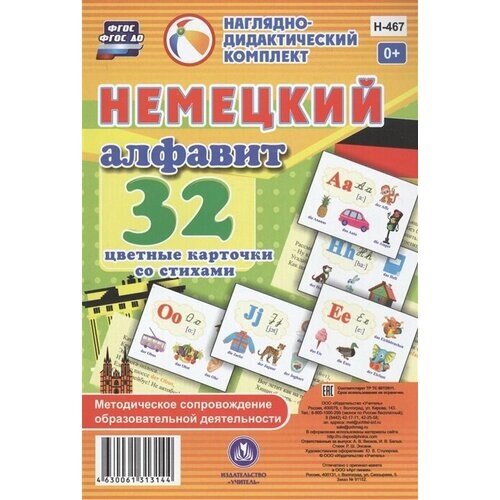 Немецкий алфавит. 32 цветные карточки со стихами. Методическое сопровождение образовательной деятельности от компании М.Видео - фото 1