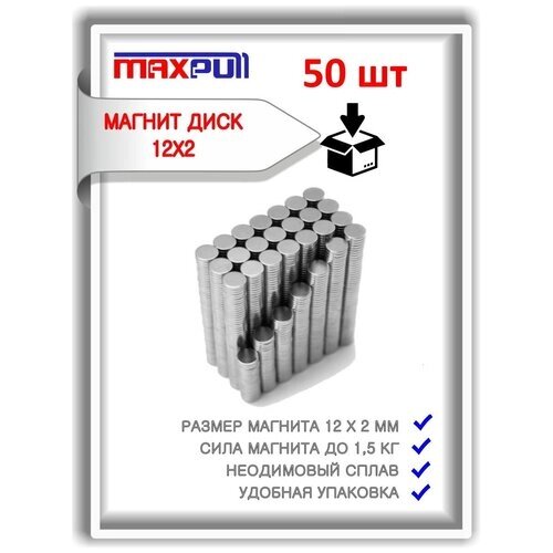 Неодимовые магниты MaxPull диски 12х2 мм набор 50 шт. в тубе от компании М.Видео - фото 1
