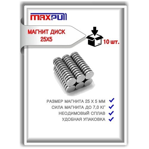 Неодимовые магниты MaxPull диски 25х5 мм набор 10 шт. в тубе от компании М.Видео - фото 1