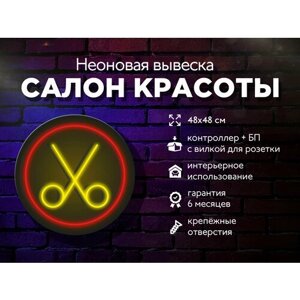 Неоновая вывеска "Салон красоты"