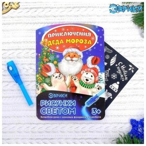 Неоновые открытки «Приключения Деда мороза»
