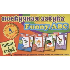 Нескучная азбука. Funny ABC. Набор карточек для обучения основам русского и английского языков. 4 коплекта. В каждом по маркеру