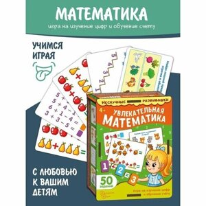 Нескучные игры Набор карточек «Увлекательная математика»нескучные развивашки)