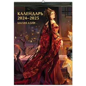 Нет автора. Календарь 2024-2025. Магия Азии
