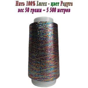Нить lurex 100%цвет Радуга - 50 грамм