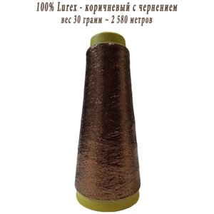 Нить lurex люрекс 1/69 - толщ. 0,37 мм - цвет MX-317S (коричневый с чернением) - 30 грамм