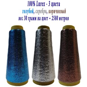 Нить lurex люрекс 1/69 - толщ. 0,37 мм - набор цветов МХ-307 голубой, MX-301 серебро, MX-317 коричневый - 90 грамм на конусах