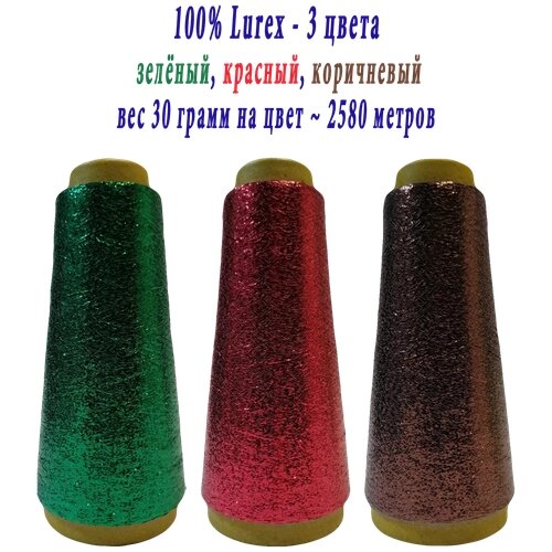 Нить lurex люрекс 1/69 - толщ. 0,37 мм - набор цветов МХ-310 зеленый, MX-314 красный, MX-317 коричневый - 90 грамм на конусах от компании М.Видео - фото 1
