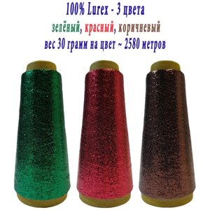 Нить lurex люрекс 1/69 - толщ. 0,37 мм - набор цветов МХ-310 зеленый, MX-314 красный, MX-317 коричневый - 90 грамм на конусах