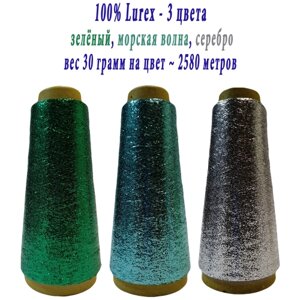 Нить lurex люрекс 1/69 - толщ. 0,37 мм - набор цветов МХ-310 зеленый, MX-338 морская волна, MX-301 серебро - 90 грамм на конусах