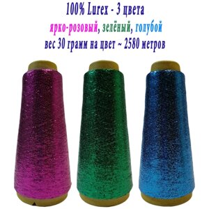 Нить lurex люрекс 1/69 - толщ. 0,37 мм - набор цветов МХ-311 ярко-розовый, MX-310 зеленый, MX-307 голубой - 90 грамм на конусах