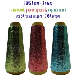 Нить lurex люрекс 1/69 - толщ. 0,37 мм - набор цветов МХ-333 салатовый, MX-315 розово-красный, MX-338 морская волна - 90 грамм на конусах