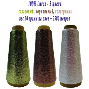 Нить lurex люрекс 1/69 - толщ. 0,37 мм - набор цветов МХ-333 салатовый, MX-317 коричневый, MX-322 голограмма - 90 грамм на конусах