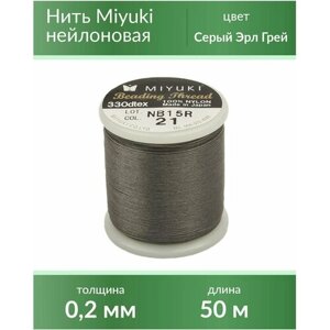 Нить Miyuki нейлоновая, 50 м, цвет: серый Эрл Грей (MiThr-50m)