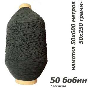 Нитка-резинка спандекс черный № 42 (0,6 мм), нить латексная оплетенная полиэфирной нитью, 50 шт по 250 гр / 30000 метров