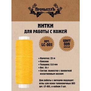 Нитки для кожи "Промысел" вощёные, плоские LC-001 0.8 мм 25 м № 009 жёлтый