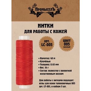 Нитки для кожи "Промысел" вощёные (полиэстер) LC-005 0.45 мм 40 м № 005 красный