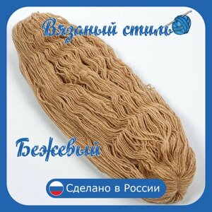 Нитки для ручного вязания (1 шт. 250гр/750м), пряжа двухниточная в пасмах, 100% акрил (Бежевый)