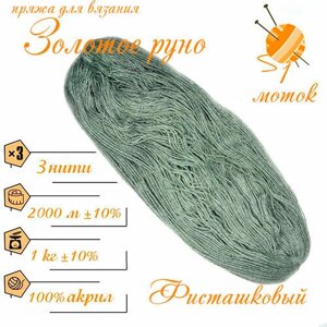 Нитки для ручного вязания (1 шт. 250гр/750м), пряжа двухниточная в пасмах, 100% акрил (Фисташковый)