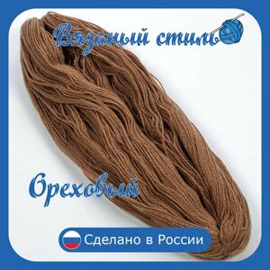 Нитки для ручного вязания (1 шт. 250гр/750м), пряжа двухниточная в пасмах, 100% акрил (Ореховый)