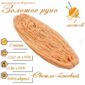 Нитки для ручного вязания (1 шт. 250гр/750м), пряжа двухниточная в пасмах, 100% акрил (Светло-бежевый)