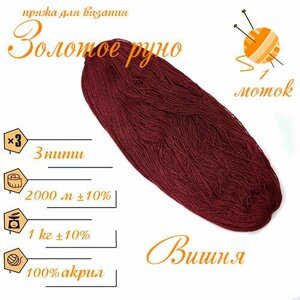 Нитки для ручного вязания (1 шт. 250гр/750м), пряжа двухниточная в пасмах, 100% акрил (Вишня)