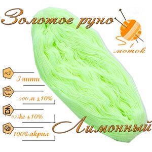 Нитки для ручного вязания 1шт. 0,25кг/500м. пряжа трехниточная в пасмах для вязания крючком, спицами 250-300гр/шт. из чистого акрила цвет: Лимонный